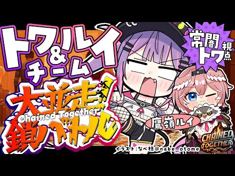 【 #ホロ大並走鎖バトル 】トワ＆ルイチーム！やるで～～🔥Chained Together【常闇トワ/ホロライブ】