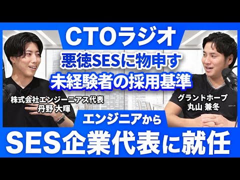 【新企画】なぜ悪徳SESは存在するのか。業界の闇と見極め方を紐解く