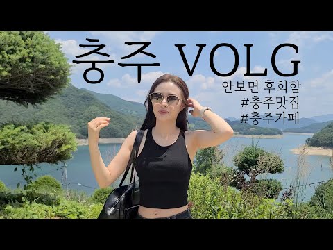 [Vlog] 충주여행 가볼만한곳 대박 짬뽕맛집 & 전망좋은 카페(feat.암환자 친구..)