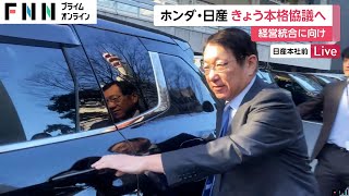 ホンダと日産が経営統合に向けきょう本格協議へ…日産傘下・三菱自動車TOPと共に経産省と国交省訪問　協議急ぐ背景にEVや自動運転