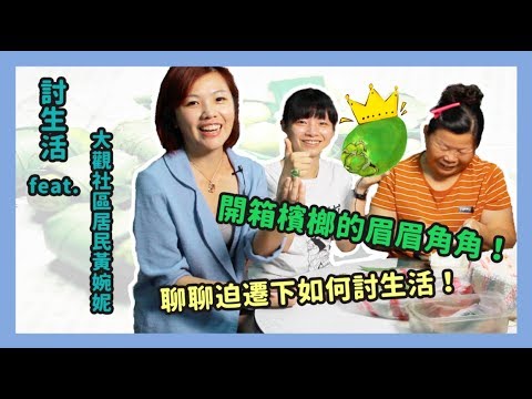 開箱檳榔的眉眉角角！聊聊迫遷下如何討生活！ feat. 大觀社區居民黃婉妮 #開箱小人物