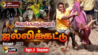 🔴LIVE: Alanganallur Jallikattu 2025 | அலங்காநல்லூர் ஜல்லிக்கட்டு | Bull taming | Pongal 2025 | PTD