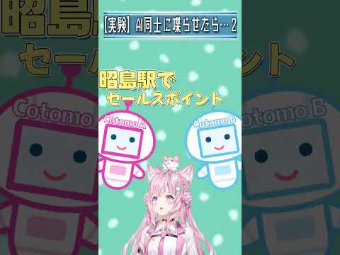 【実験】AI Cotomo同士でホロリスの会話が始まったかと思いきや…！？ #shorts #実験 #ai 【博衣こより/ホロライブ】