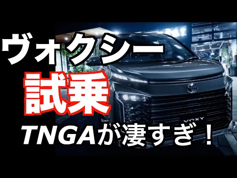 トヨタ ヴォクシーHYBRID S-Z 2WD（7人乗り）試乗インプレッション　TOYOTAが変わった！　TNGAが凄かった！