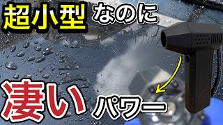 洗車後拭き取りが超便利！超小型エアダスター！ハイコーキのブロアーと比較してみた！