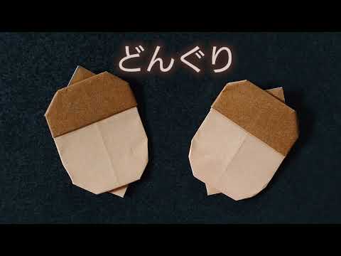 【折り紙】どんぐりの折り方　Origami　How to make a Acorns  autumn