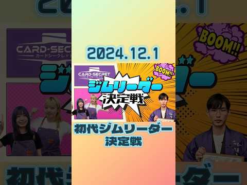 【ダイジェスト】第一回ジムリーダー決定戦の様子をお届けします!!第二回をお楽しみに❗️ #ポケモンカード #カードシークレット