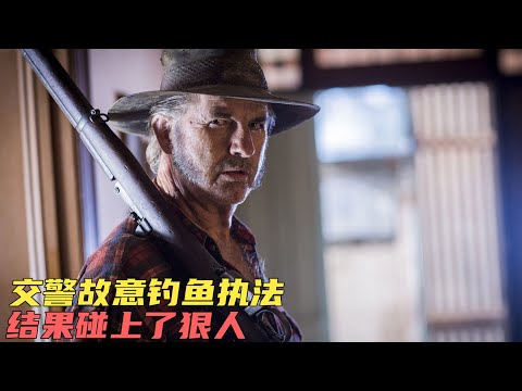 交警在路邊釣魚執法，結果給自己帶來慘重的後果，電影《狼溪2》