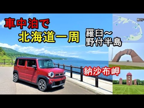 軽で北海道一周車中泊旅#14(新型ハスラーで行く50代の挑戦!!3回目の北海道一周車中泊旅)羅臼温泉野営場→道の駅らうす→崩浜海岸→野付半島→明治公園赤いサイロ→納沙布岬→道の駅スワン44ねむろ