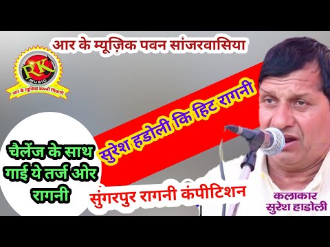 चैलेंज के साथ सुनाया ये रंग |Suresh hadoli ragni | haryana  ragni competition #RKMusicCompany