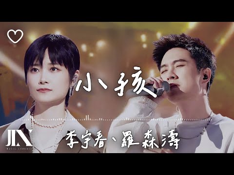 李宇春、羅森濤 l 小孩【高音質 動態歌詞 Lyrics】