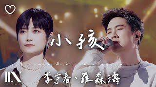 李宇春、羅森濤 l 小孩【高音質 動態歌詞 Lyrics】