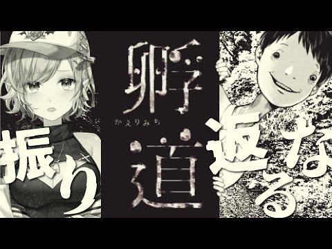 【孵道】絶対に振り返ってはいけないホラゲープレイするっ！【ホロライブ/癒月ちょこ】