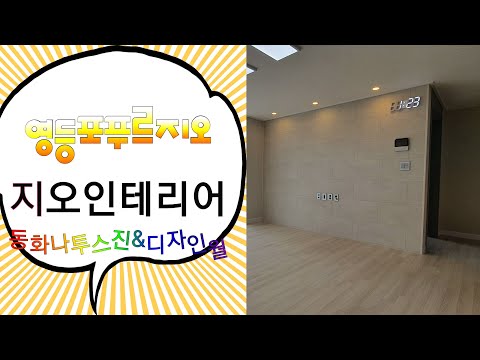 [🏢30평대아파트 _동화마루] 영등포푸르지오 동화나투스진 & 디자인월 by청인마루