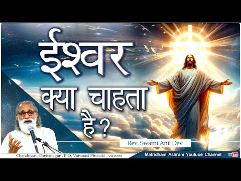 ईश्वर क्या चाहता है ? II Talk II Fr. Anil Dev II Matridham Ashram II 09-01-2025