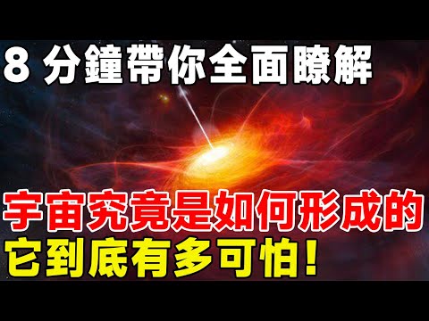 8分鐘帶你全面瞭解，宇宙究竟是如何形成的，它到底有多可怕！#科普頻道 #科普