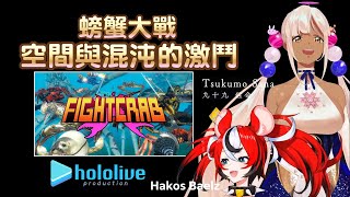 【九十九佐命/ハコス・ベールズ】螃蟹大戰!!空間vs混沌超級大亂鬥!!【HoloCouncil/hololive-EN】 | 渣翻譯Vtuber | 遊戲精華