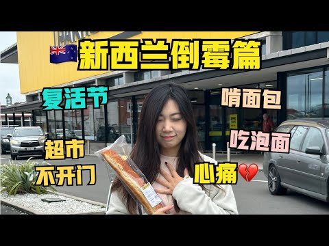 自驾🇳🇿新西兰#10:冤枉钱都是怎么花的？复活节购物须知..