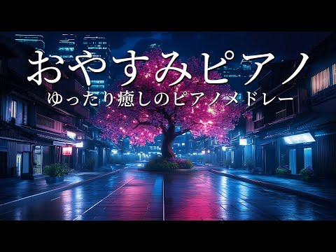 ぐっすり眠れる・おやすみピアノ【睡眠用BGM、眠れる 曲】ゆったり癒しのピアノメドレー