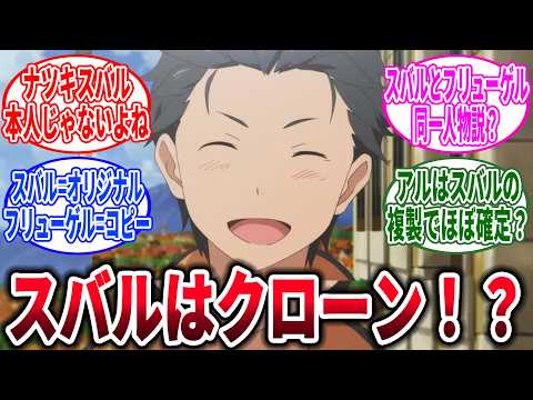 【リゼロ】ぶっちゃけ本編のスバルってさ、現代人のナツキスバル本人じゃないよね？に対するネットの反応集【Re:ゼロから始める異世界生活】【反応集】【アニメ】【考察】