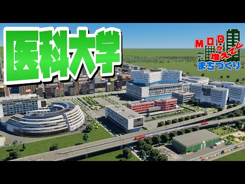 駅前の一等地に医療大学エリアを建設 #39 【Cities: Skylines 2 : シティーズスカイライン2 PC 実況 攻略】#MODが増えてくまちづくり