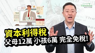 【美國省稅】投資省稅！美國資本利得稅減免:每年父母最高12萬、每位小孩6萬 可以完全免稅!適用對象?如何拉高免稅額度?教你邊投資邊省稅 免稅致富｜2024省稅解析講座免費報名_詳見影片資訊欄