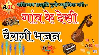 मारवाड़ी वीणा देसी वैरागी भजन Marvadi Desi Bhajan Rajasthani desi bhajan Mp3 मारवाड़ी देसी भजन