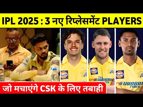 IPL 2025 : CSK Announce 3 Replacement Players Name | IPL 2025 CSK Replacement List ||