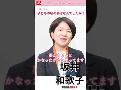 子どもの頃の夢はなんでしたか？ #日本共産党 #吉良よし子 #大門みきし #坂井和歌子