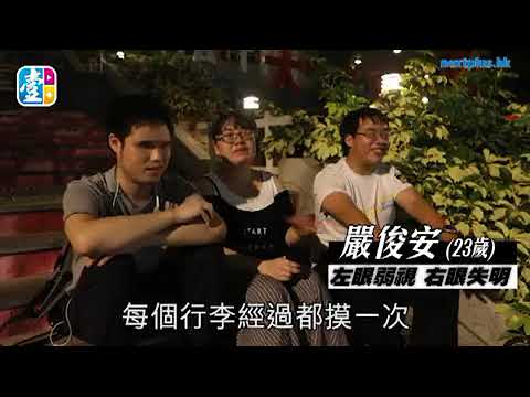 【模糊的世界】不靠別人 四個視障者挑戰出國旅遊