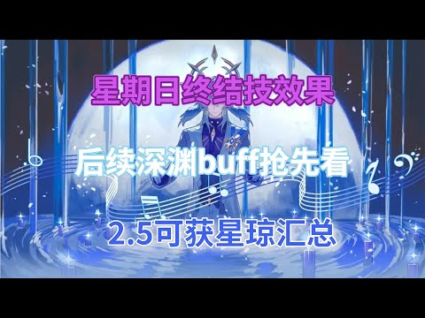 崩坏星穹铁道：星期日终结技效果！后续深渊buff抢先看，2.5可获星琼汇总