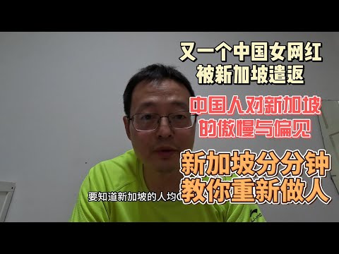 又一个中国女网红被新加坡遣返 中国人对新加坡存在的傲慢与偏见 新加坡分分钟教你重新做人