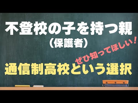 不登校の子に通信制高校が選ばれる3つの理由！ 親ができることも解説