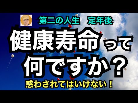 第二の人生　定年後「健康寿命って何ですか？」惑わされてはいけない！