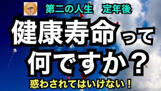 第二の人生　定年後「健康寿命って何ですか？」惑わされてはいけない！