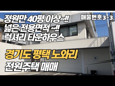 평택 타운하우스 전원주택 매매, 호텔 부럽지 않은 마당 넓은 초호화 전원주택