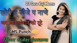 #djviralsong !!  छोरी तू डीजे प नाचे जब दिल छोरान को टूटे !! सिंगर राजेश ईशवाणा !! Remixer Goru Raj