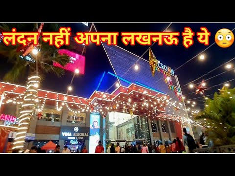 लंदन नहीं अपना लखनऊ है ये #trending #mall #lucknowdarshan #lucknowtourism #lucknowdiaries