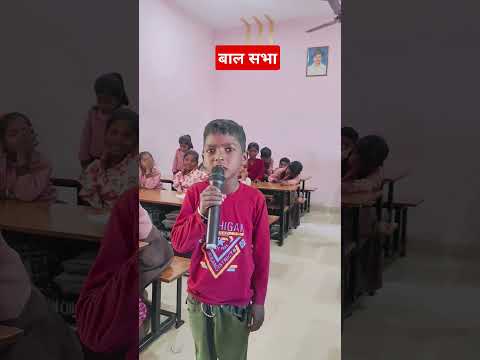 बाल सभा #shortsvideo #school #funny #governmentschool