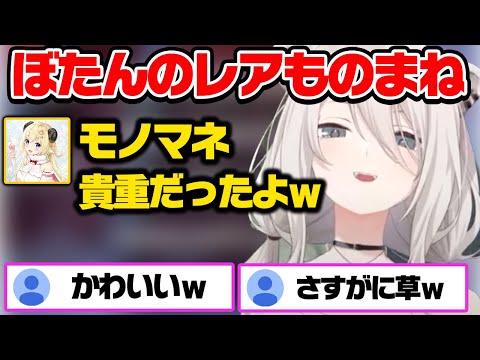 意外すぎるマニアックなモノマネを披露するぼたんとわためｗ【ホロライブ 切り抜き/獅白ぼたん/角巻わため】