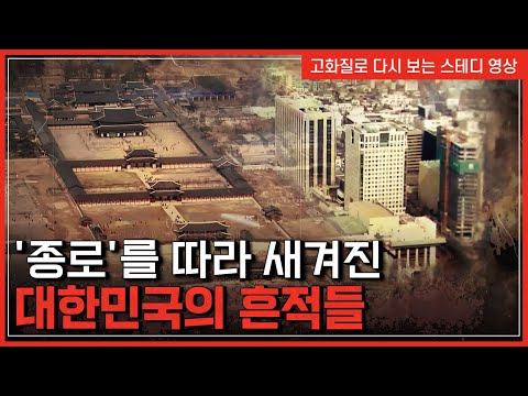 600년 역사의 서울, 대한민국 수도 탄생의 숨겨진 비밀!? | 한국사탐 [반복재생]/YTN 사이언스