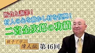 断食と謝罪！村人の心を動かし村を復興！二宮金次郎の功績【CGS 小名木善行 親子で学ぶ偉人伝  第46回】