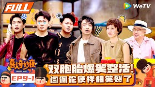 【FULL】《喜人奇妙夜》EP9-1：双胞胎上演痛觉互换弟弟耍帅哥哥遭罪！闫佩伦演体育生使相笑翻全场 | Amazing Night EP9-1 | #喜人奇妙夜