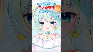 【10日目】苦手な食べ物は？ #vtuber #個人vtuber #新人vtuber #shorts