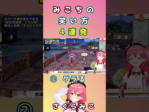 みこちの笑い方の違い４連発　さくらみこ/ホロライブ