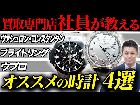 【高級時計の選び方】初めて買うならこれ！超オススメの高級時計とは...