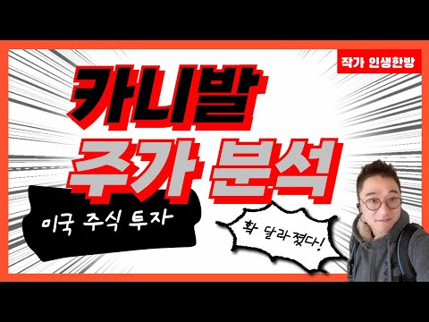 카니발 주가 분석- 확 달라졌다! 미국 주식 투자