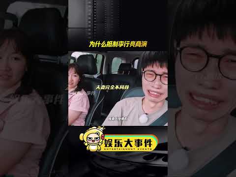 大家为什么抵制李行亮商演？这样说太形象了#再见爱人4李行亮麦琳 #杨子黄圣依留几手葛夕 #麦琳李行亮和好 #如何看待李行亮商演遭网友抵制 #网红美女帅哥