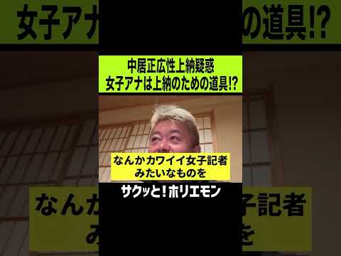 【ホリエモン】中居正広と業界の性上納システム疑惑、女子アナは道具という空気があった！？