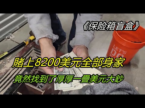 保險箱尋寶：賭上8200美元全部身家，竟然找到了厚厚一疊美元大鈔